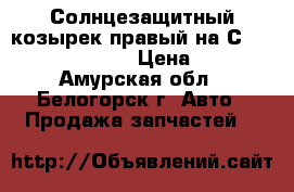  Солнцезащитный козырек правый на Сrown 131 1G-GZE  › Цена ­ 200 - Амурская обл., Белогорск г. Авто » Продажа запчастей   